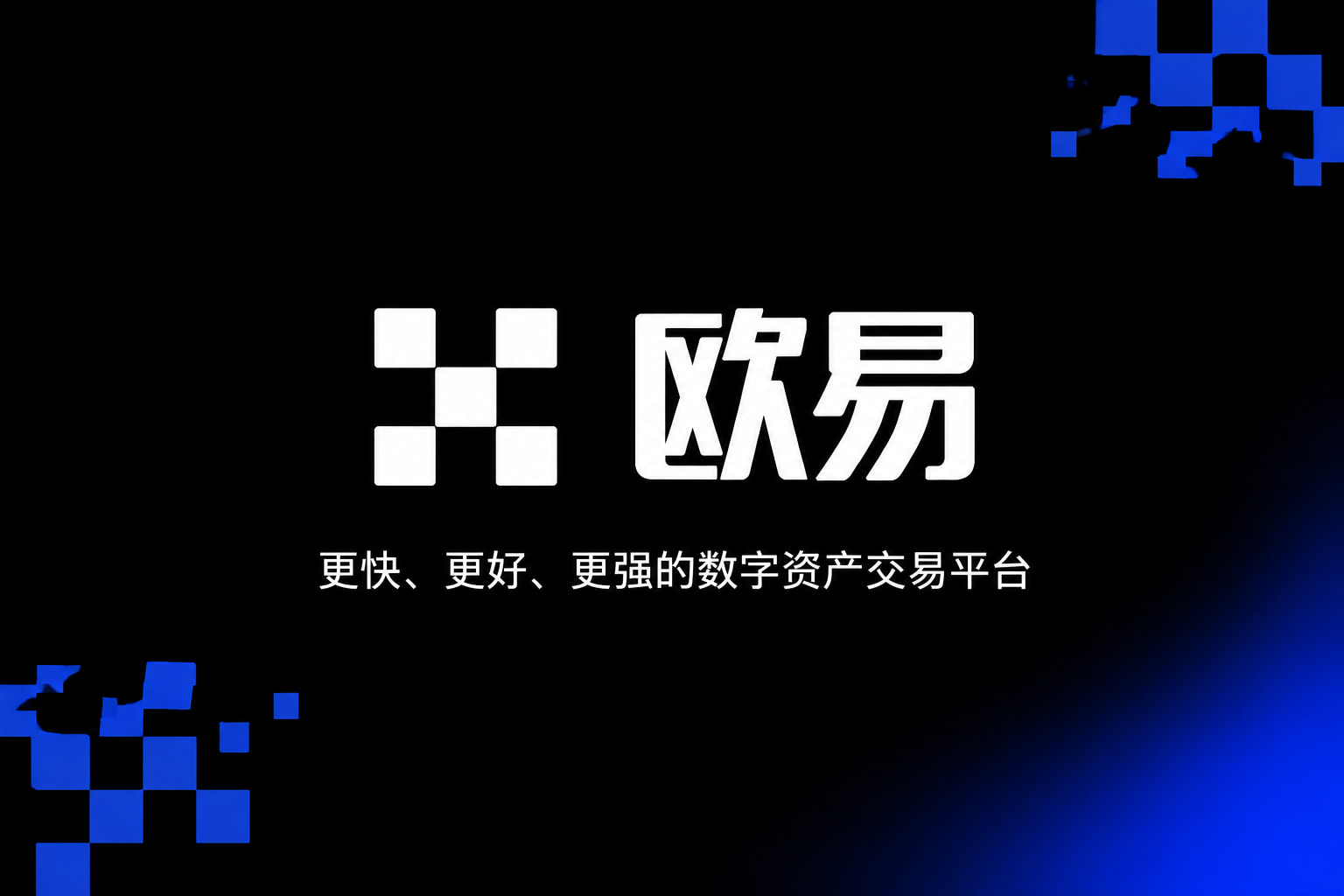 欧交易所app官网苹果交易平台移动端界面展示
